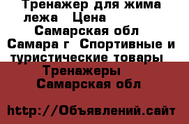 Тренажер для жима лежа › Цена ­ 10 000 - Самарская обл., Самара г. Спортивные и туристические товары » Тренажеры   . Самарская обл.